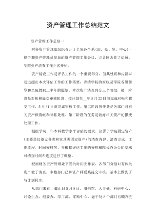 资产管理工作总结范文