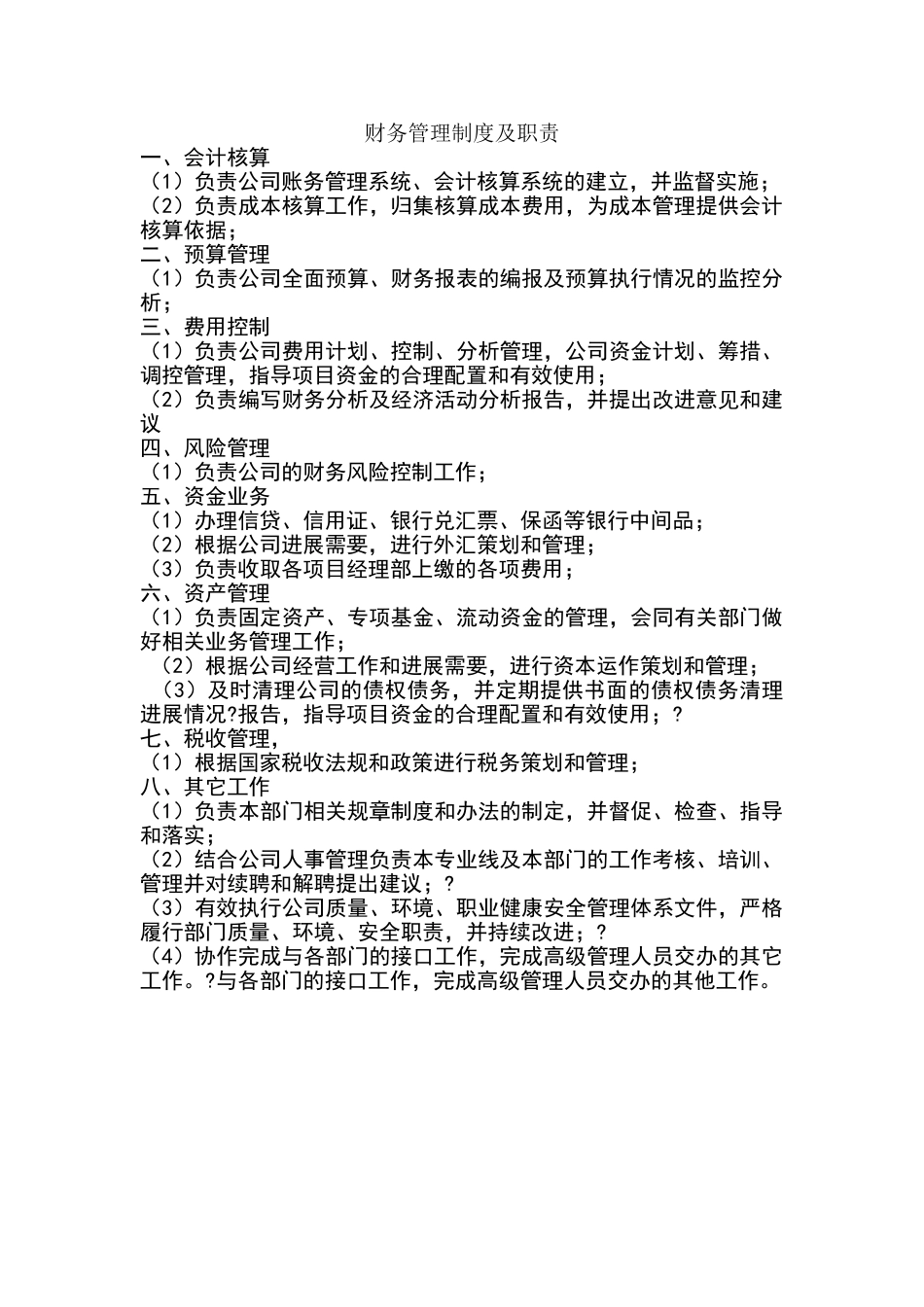 资产管理公司财务管理制度及职责_第1页