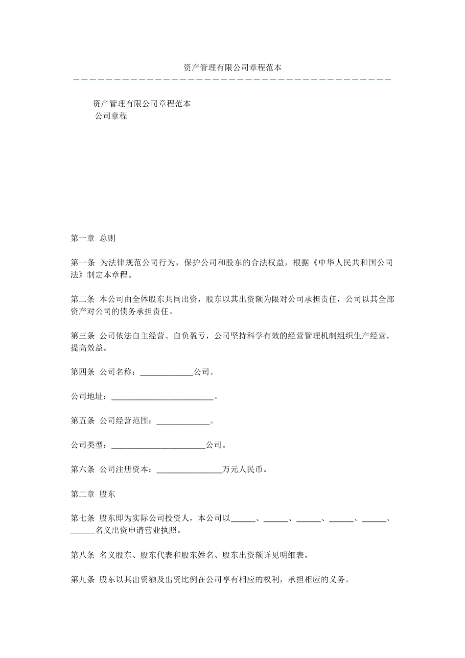 资产管理有限公司章程范本_第1页