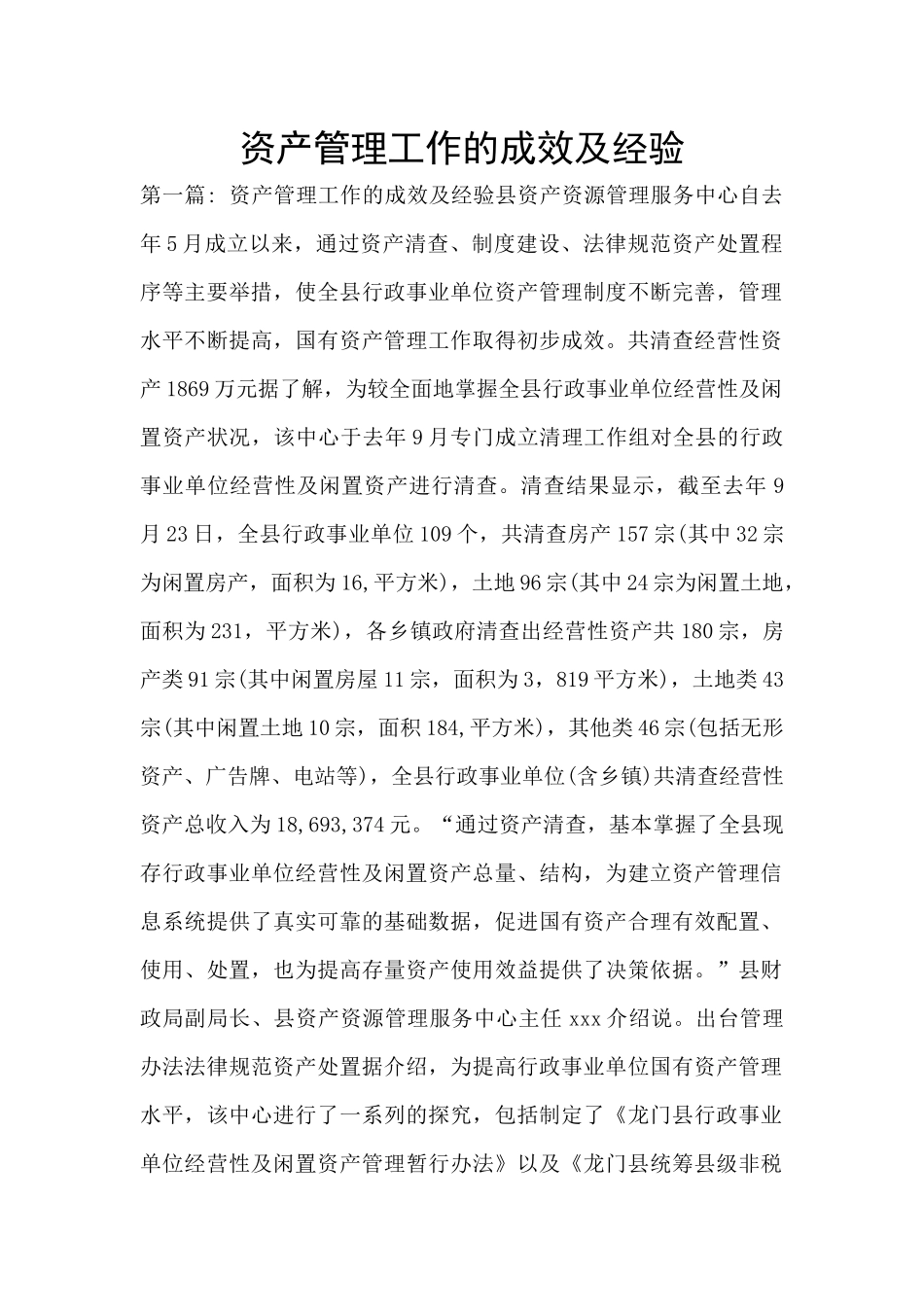 资产管理工作的成效及经验_第1页