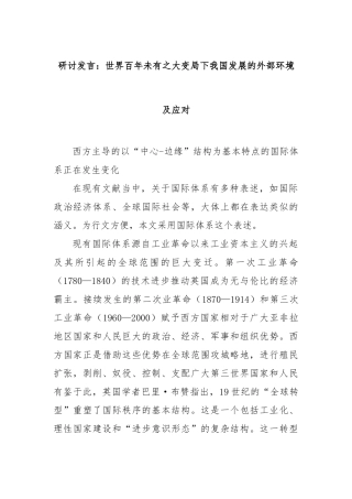 研讨发言：世界百年未有之大变局下我国发展的外部环境及应对