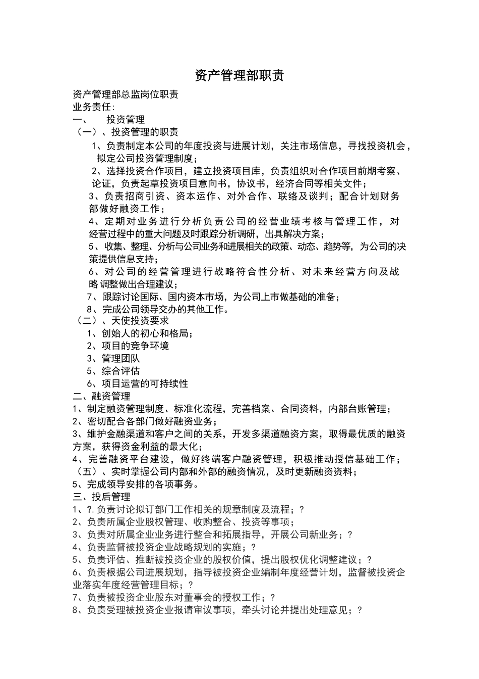 资产管理部职责_第1页