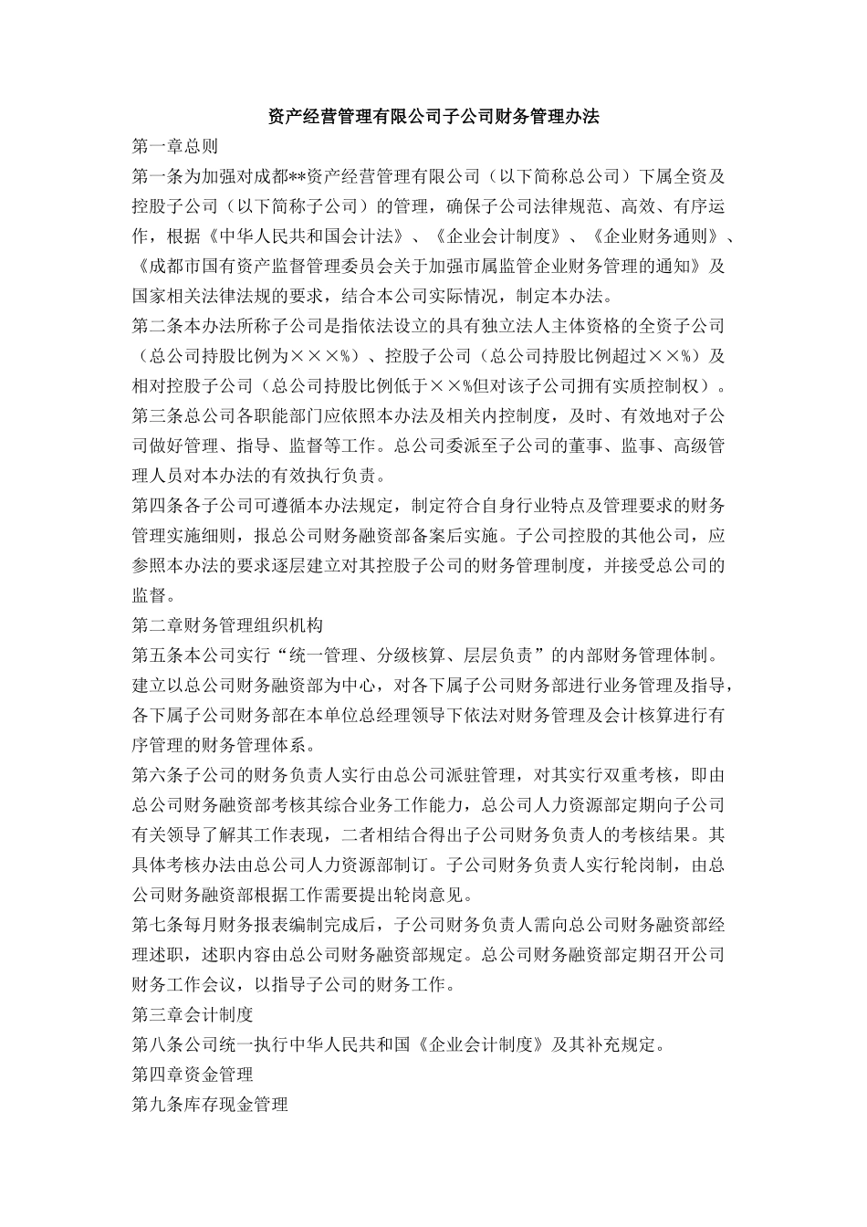 资产经营管理有限公司子公司财务管理办法_第1页