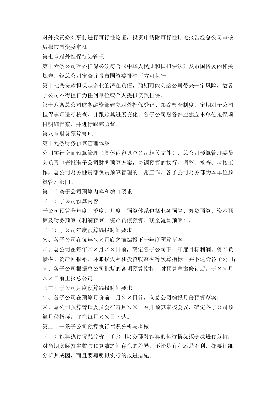 资产经营管理有限公司子公司财务管理办法_第3页