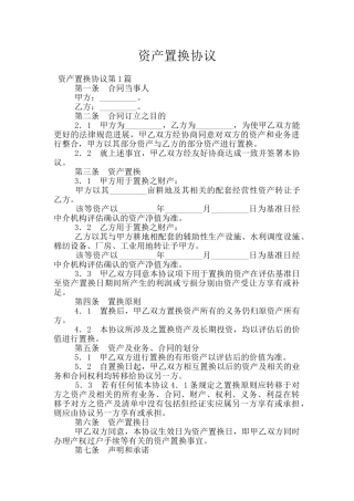 资产置换协议
