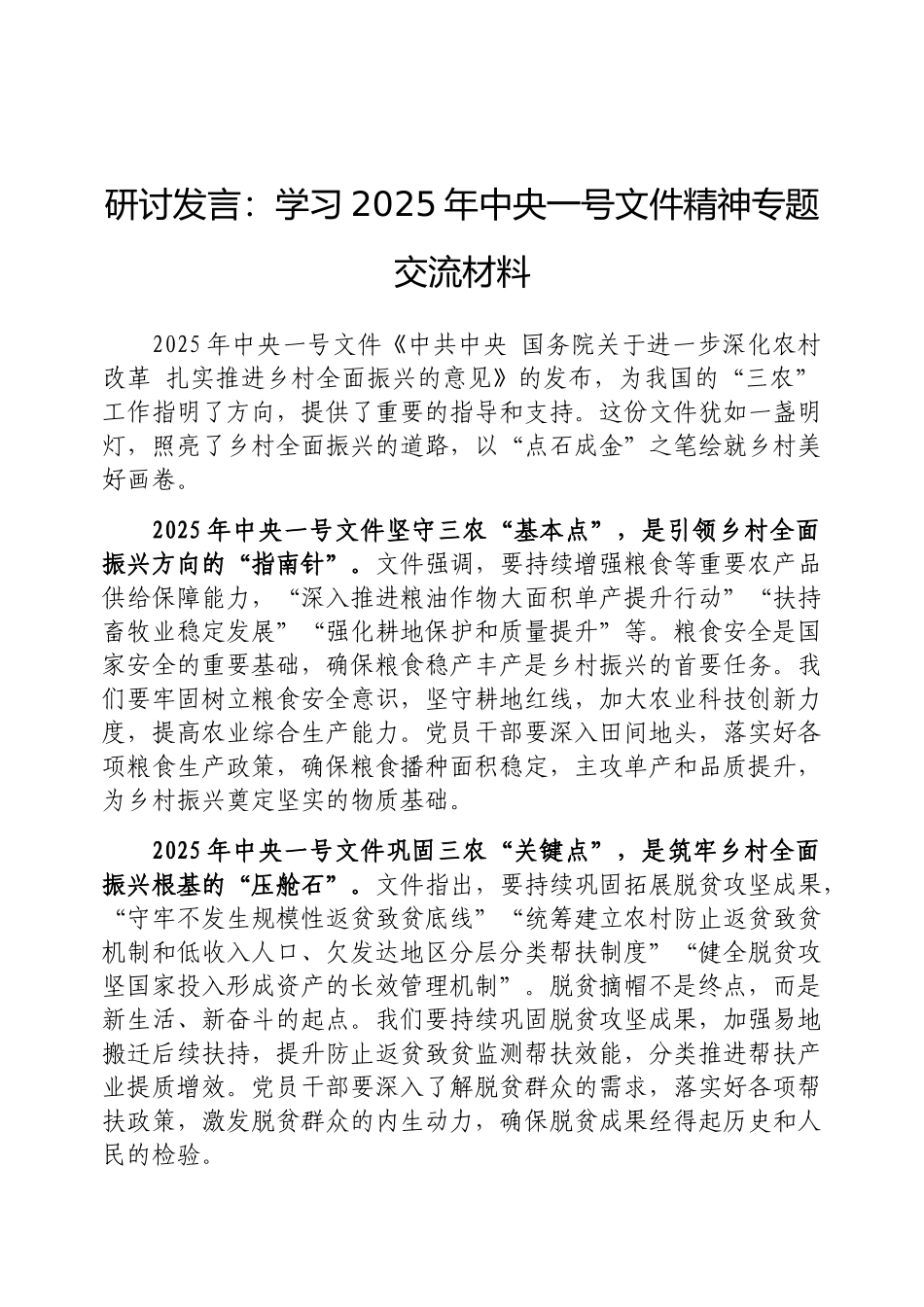 研讨发言：学习2025年中央一号文件精神专题交流材料_第1页