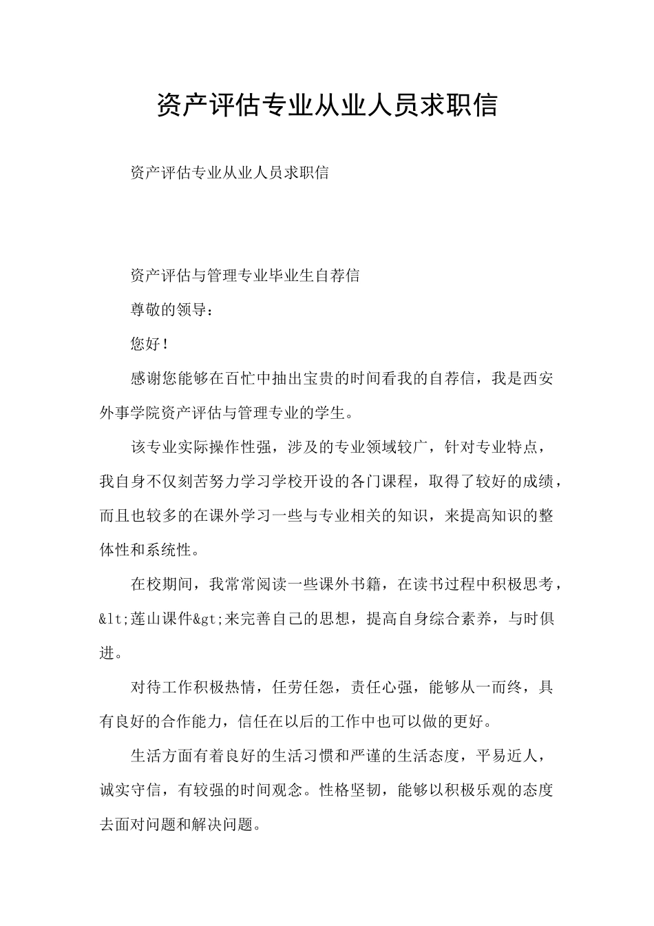 资产评估专业从业人员求职信_第1页