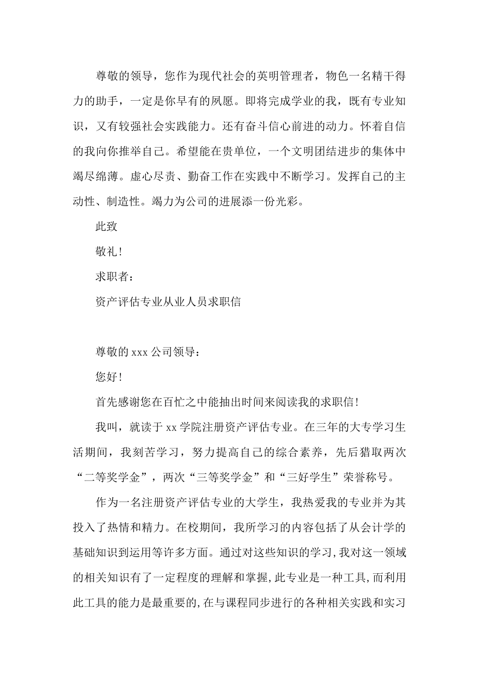 资产评估专业从业人员求职信_第3页