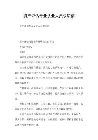 资产评估专业从业人员求职信