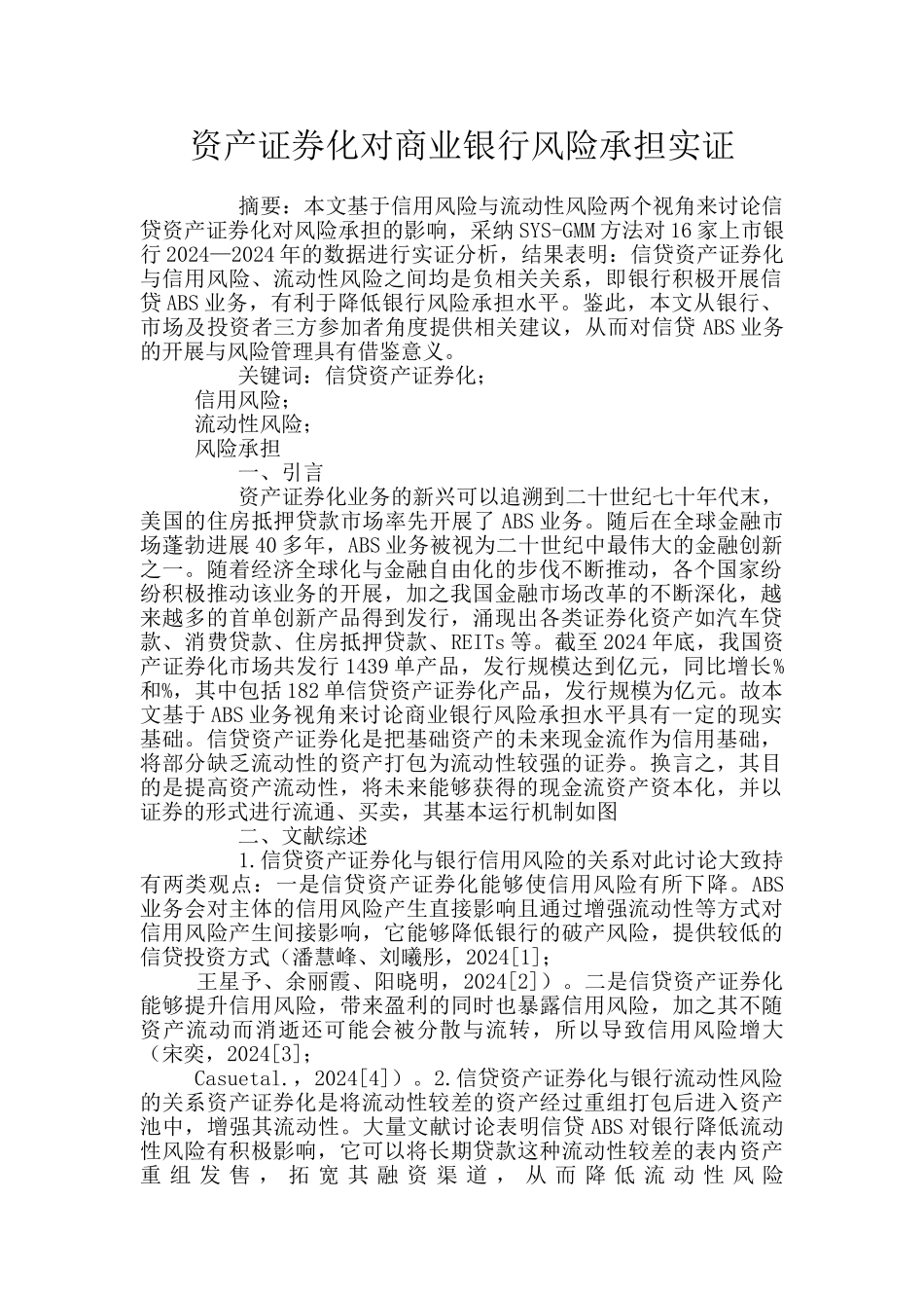 资产证券化对商业银行风险承担实证_第1页