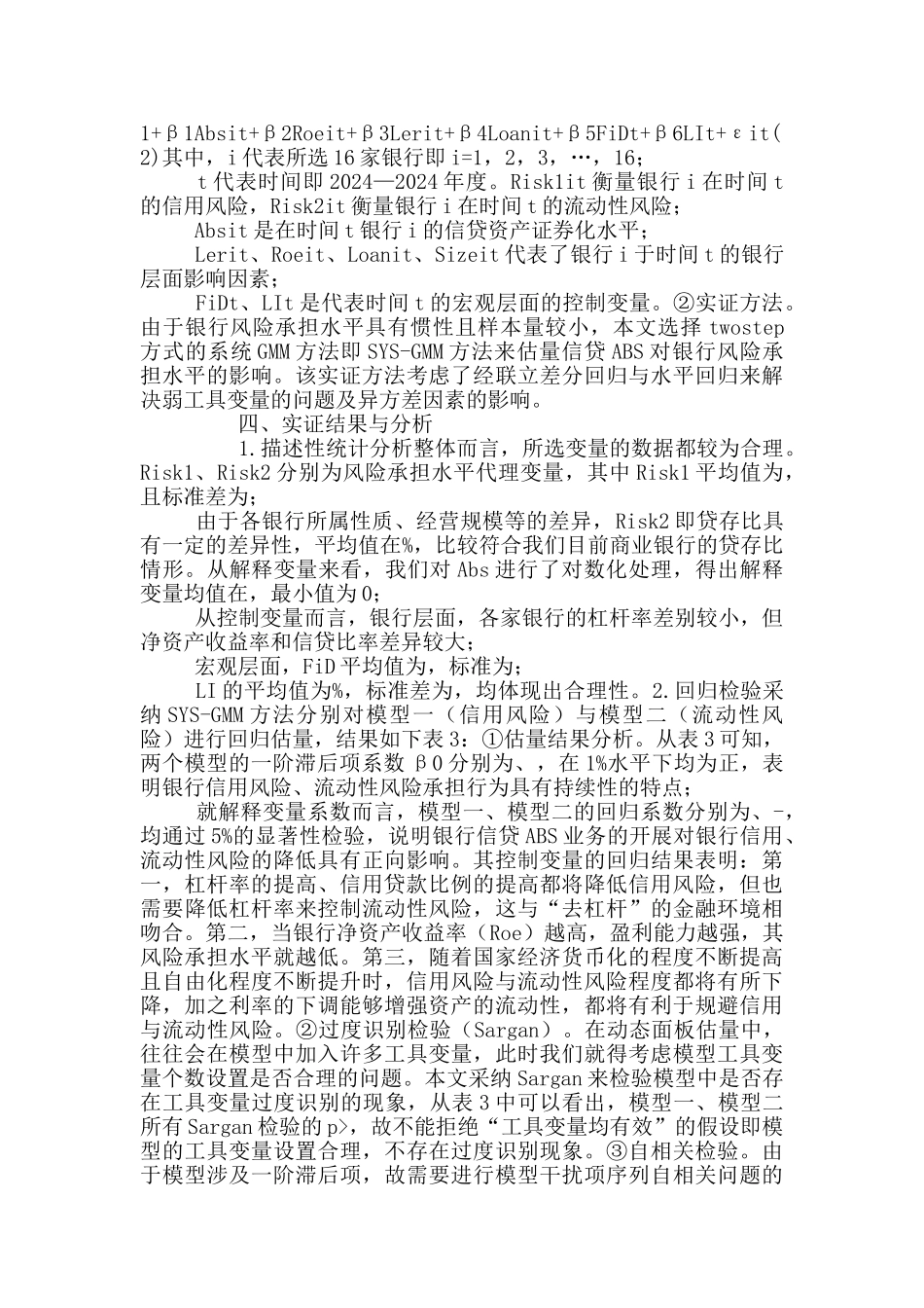 资产证券化对商业银行风险承担实证_第3页