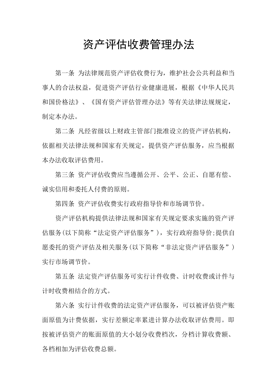 资产评估收费管理办法_第1页