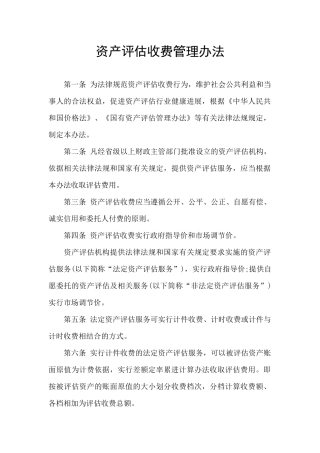 资产评估收费管理办法