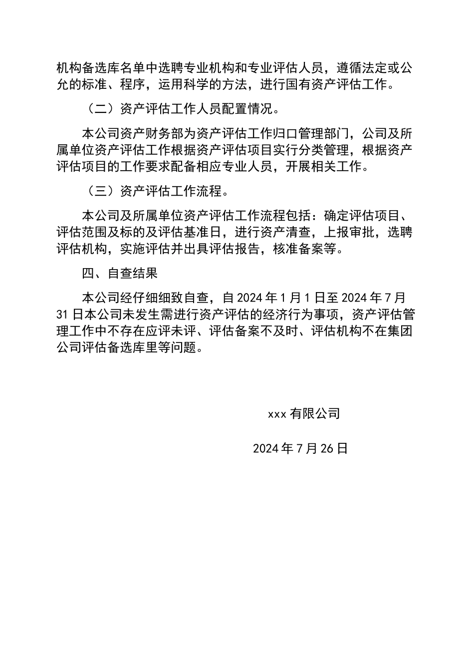 资产评估管理工作自查报告_第2页