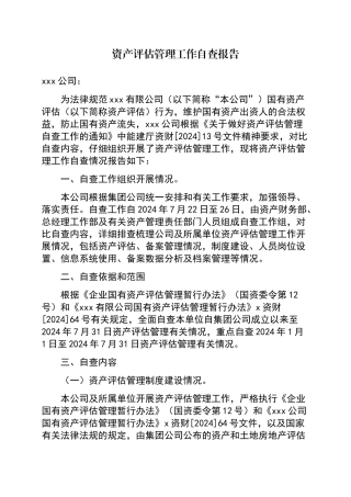 资产评估管理工作自查报告