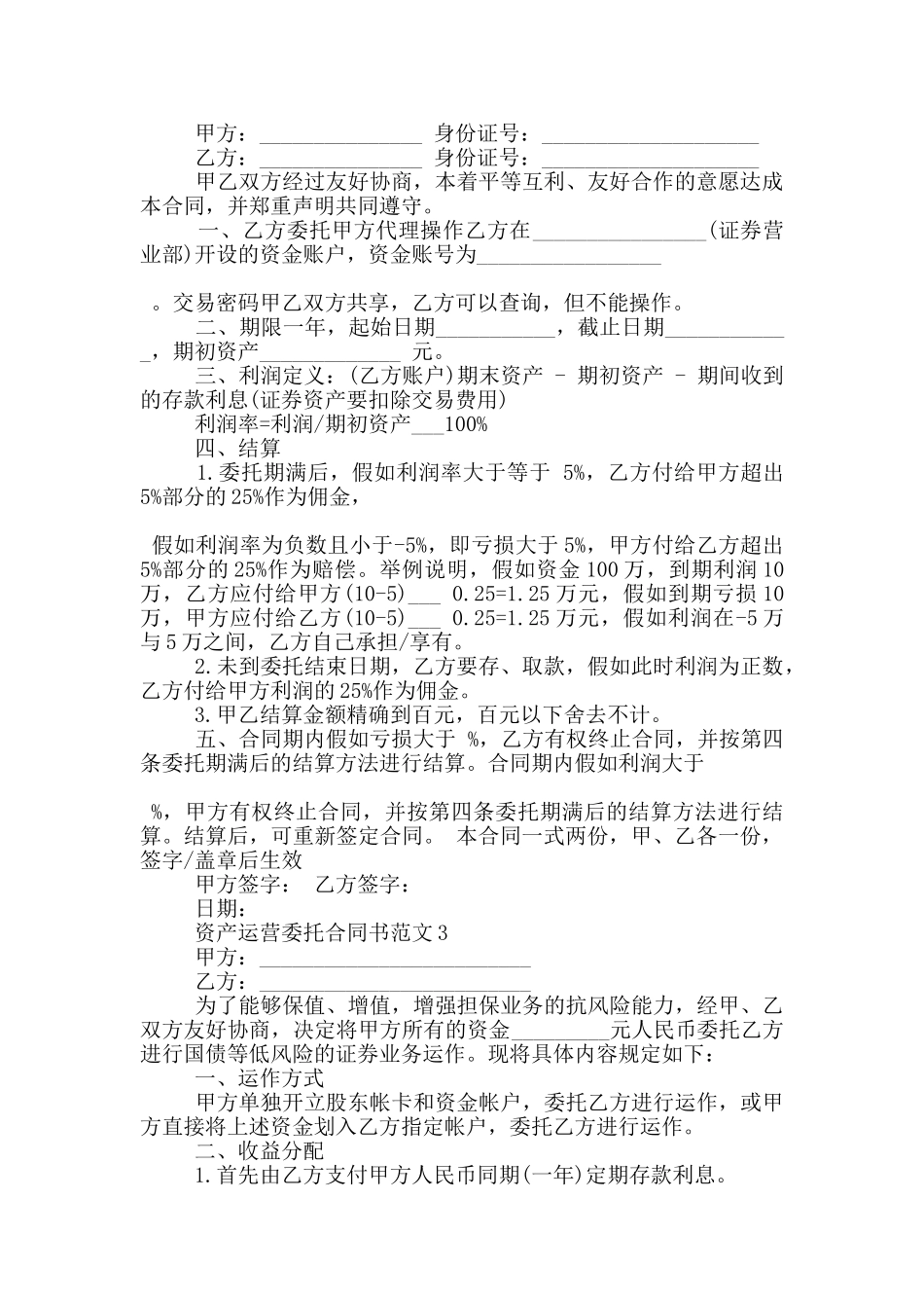 资产运营委托合同书范文大全_第2页