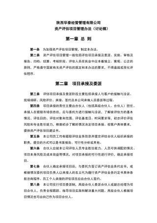 资产评估项目管理办法