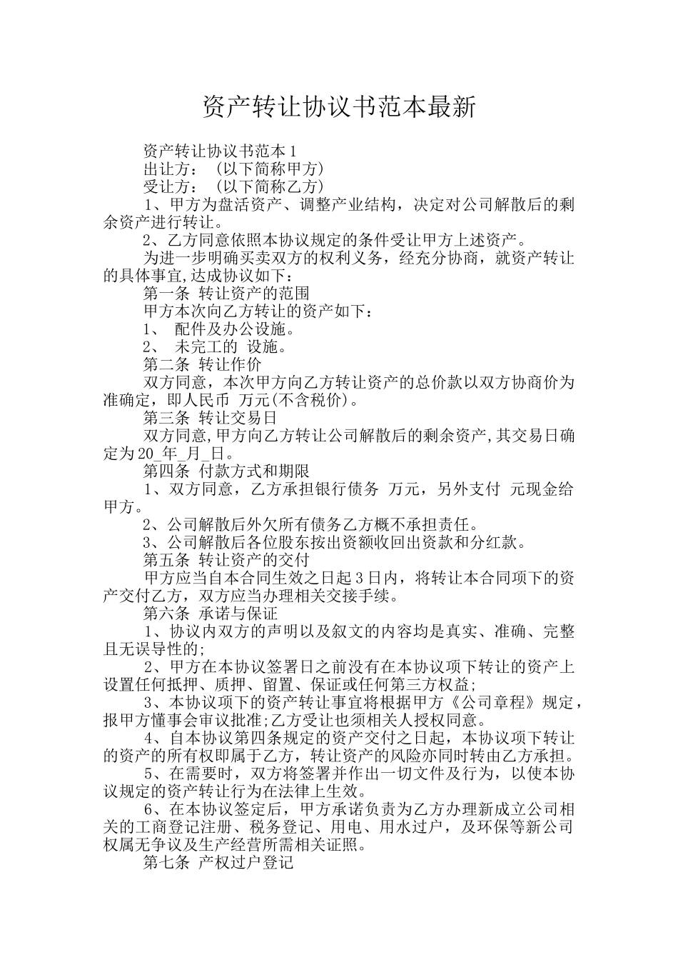 资产转让协议书范本最新_第1页