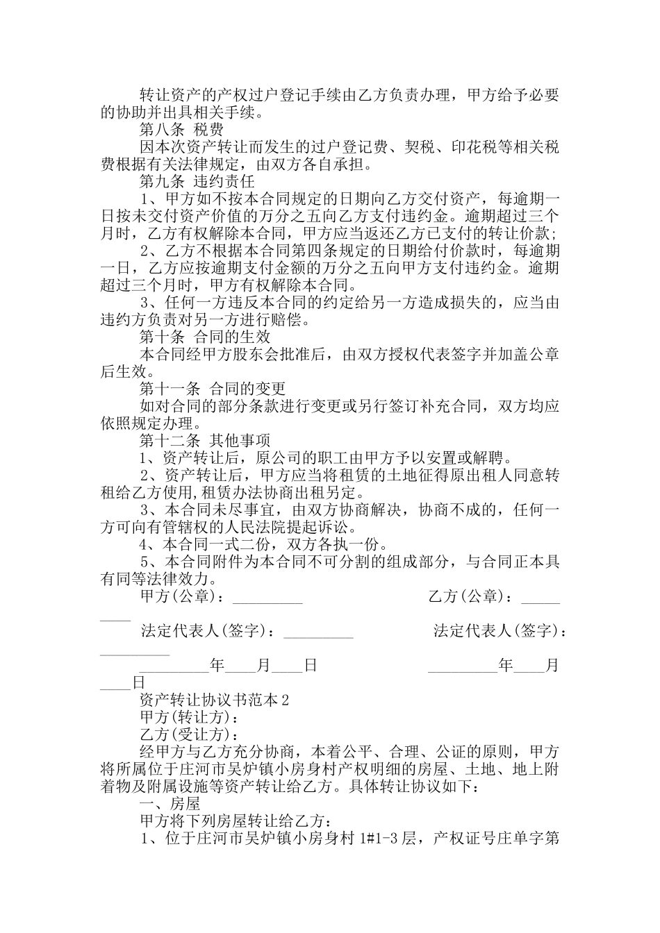 资产转让协议书范本最新_第2页