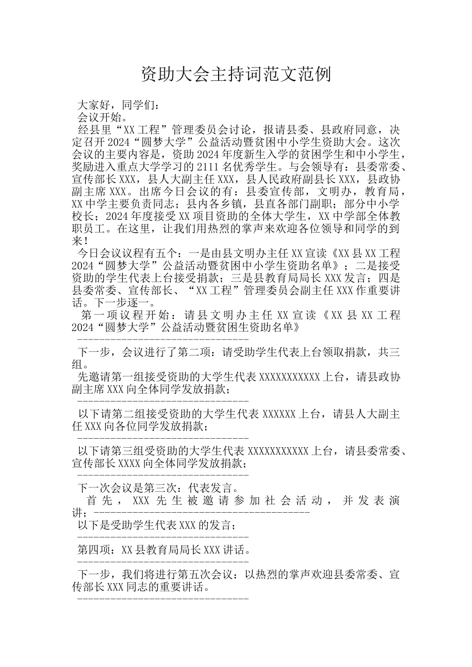 资助大会主持词范文范例_第1页