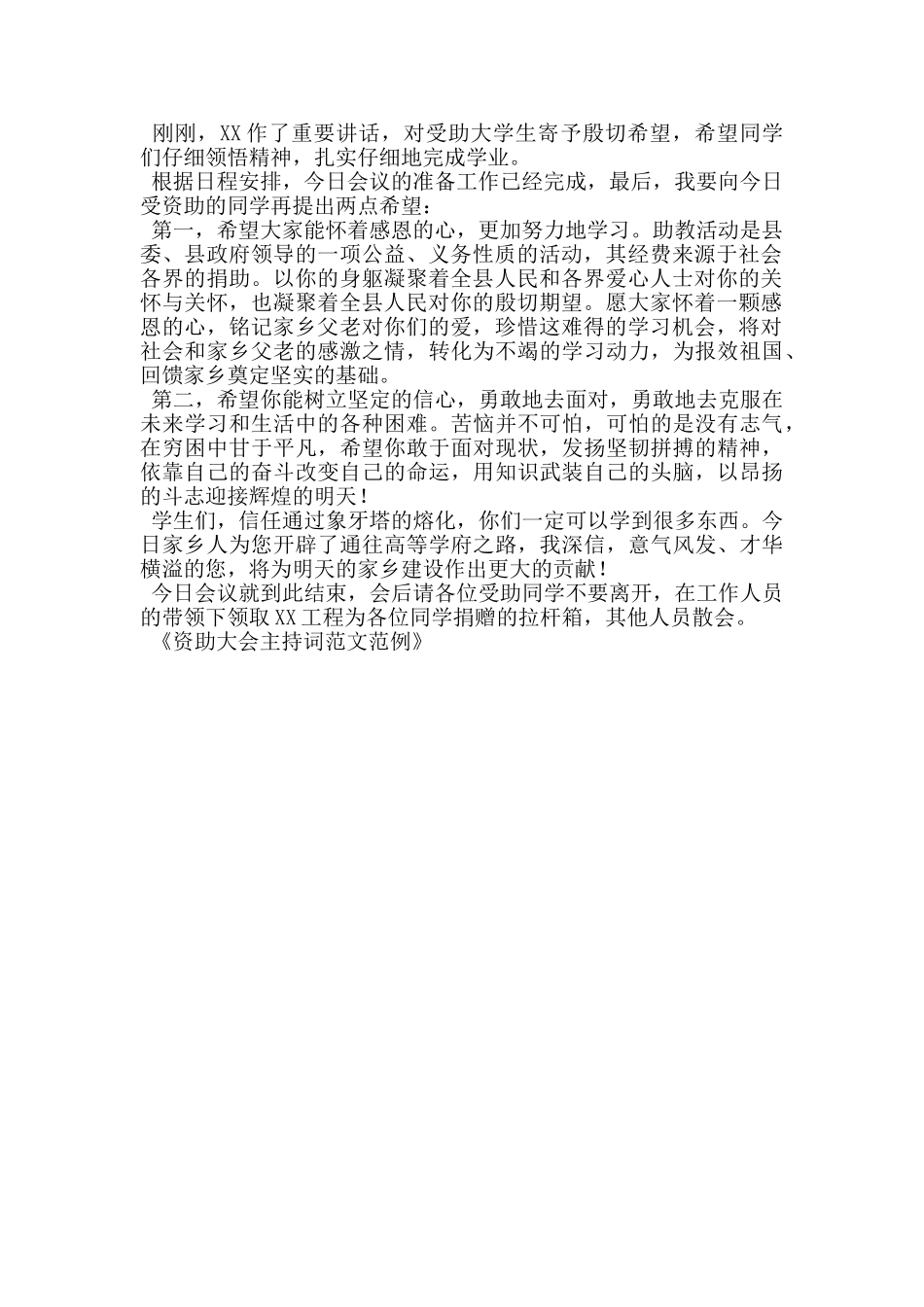 资助大会主持词范文范例_第2页