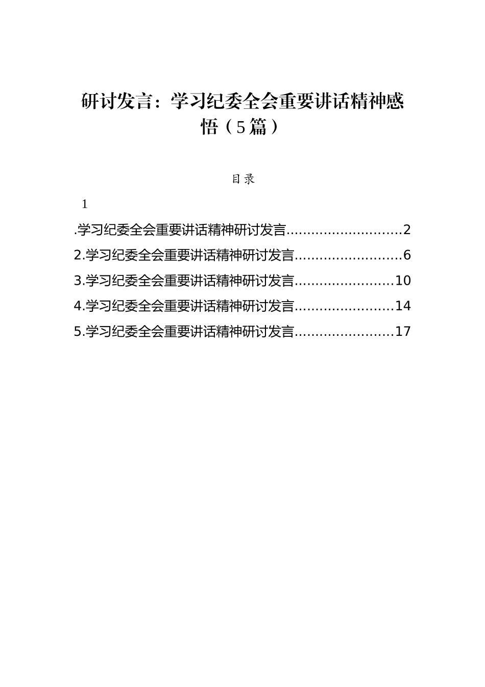研讨发言：学习纪委全会重要讲话精神感悟（5篇）_第1页