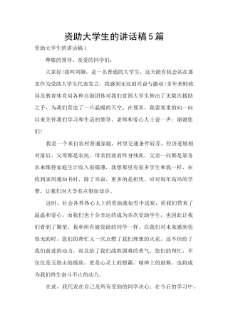 资助大学生的讲话稿5篇