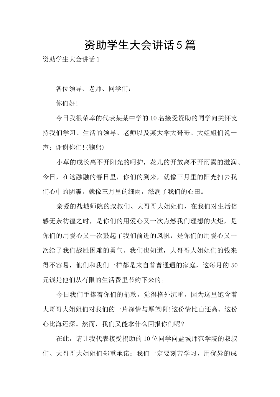 资助学生大会讲话5篇_第1页