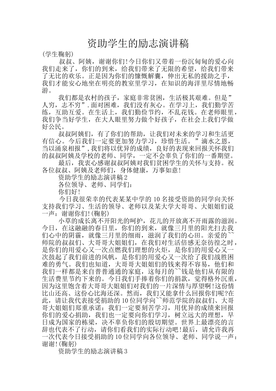 资助学生的励志演讲稿_第1页