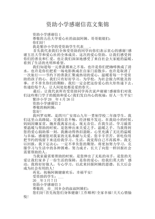 资助小学感谢信范文集锦