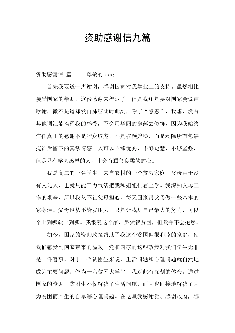 资助感谢信九篇_第1页