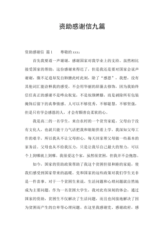资助感谢信九篇