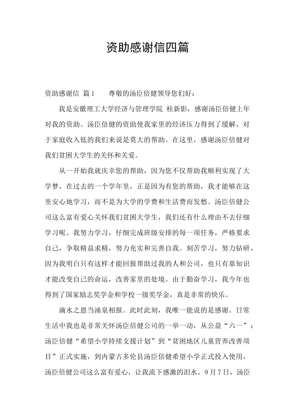 资助感谢信四篇_第1页