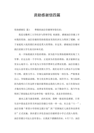 资助感谢信四篇
