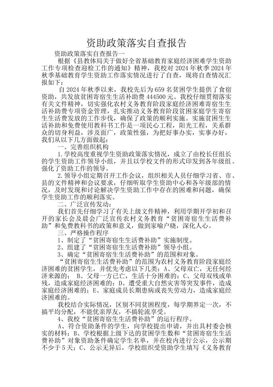 资助政策落实自查报告_第1页