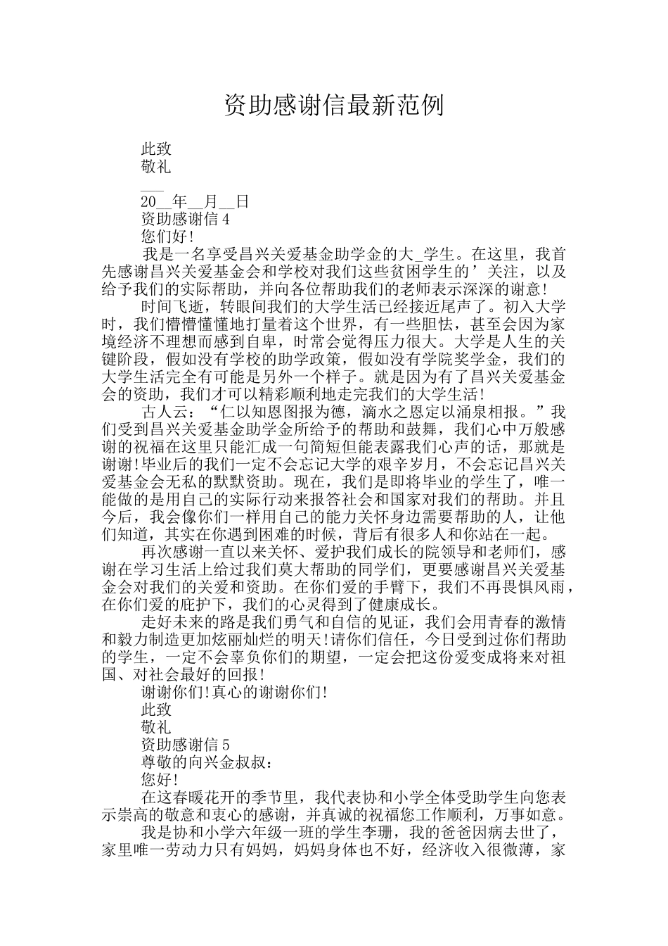 资助感谢信最新范例_第1页