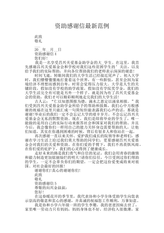 资助感谢信最新范例