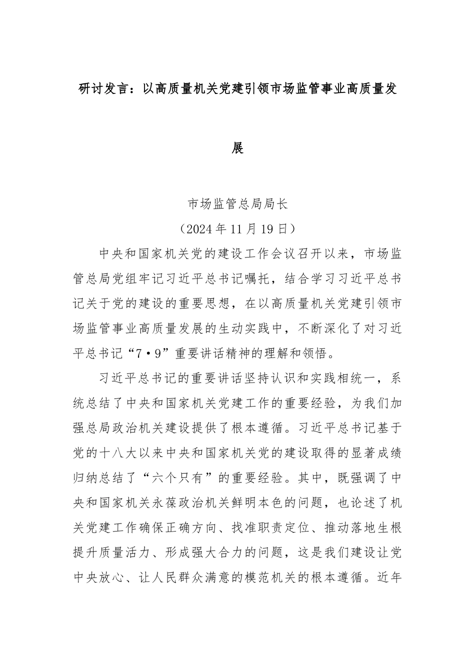 研讨发言：以高质量机关党建引领市场监管事业高质量发展_第1页