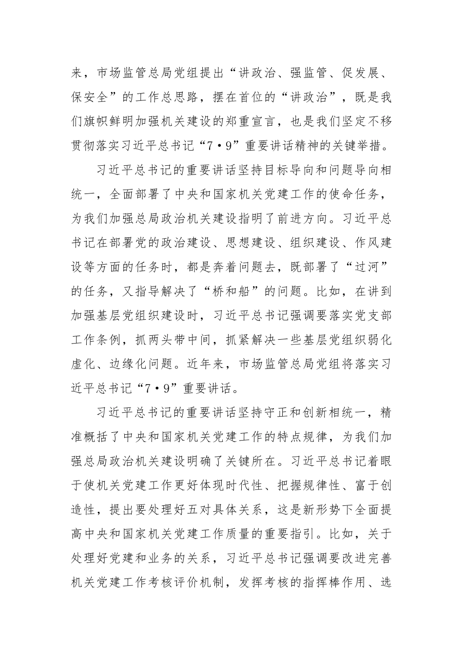 研讨发言：以高质量机关党建引领市场监管事业高质量发展_第2页