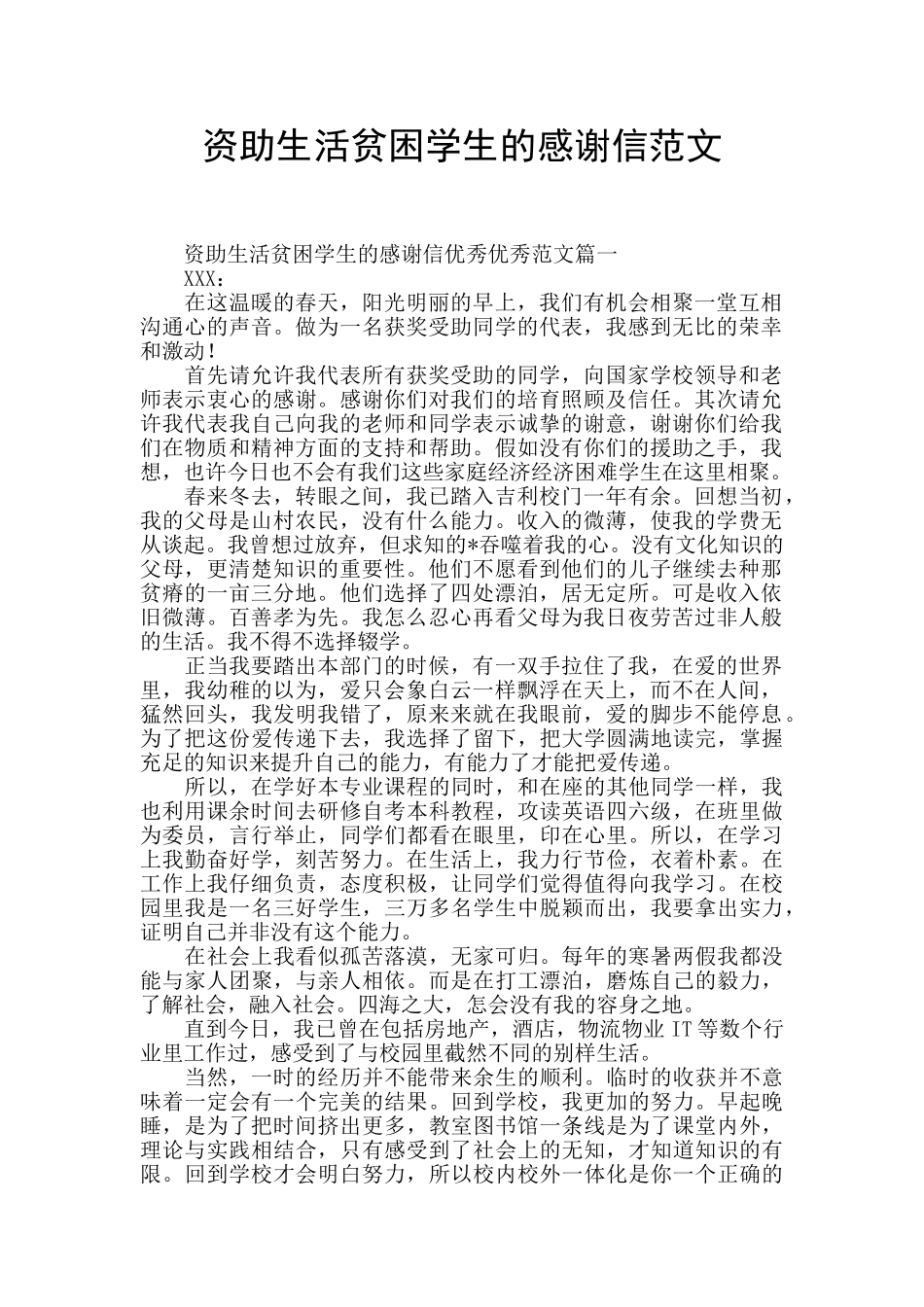 资助生活贫困学生的感谢信范文_第1页