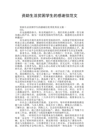 资助生活贫困学生的感谢信范文