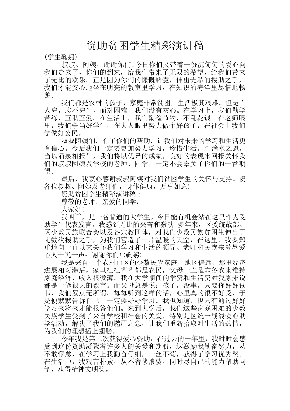 资助贫困学生精彩演讲稿_第1页