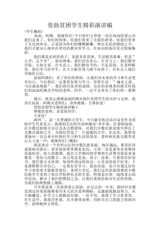 资助贫困学生精彩演讲稿