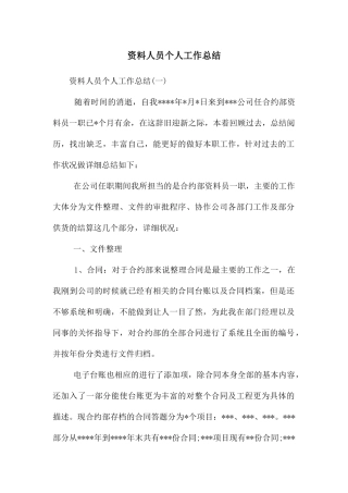 资料人员个人工作总结
