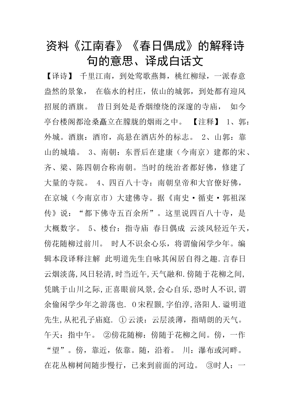 资料《江南春》《春日偶成》的解释诗句的意思、译成白话文_第1页