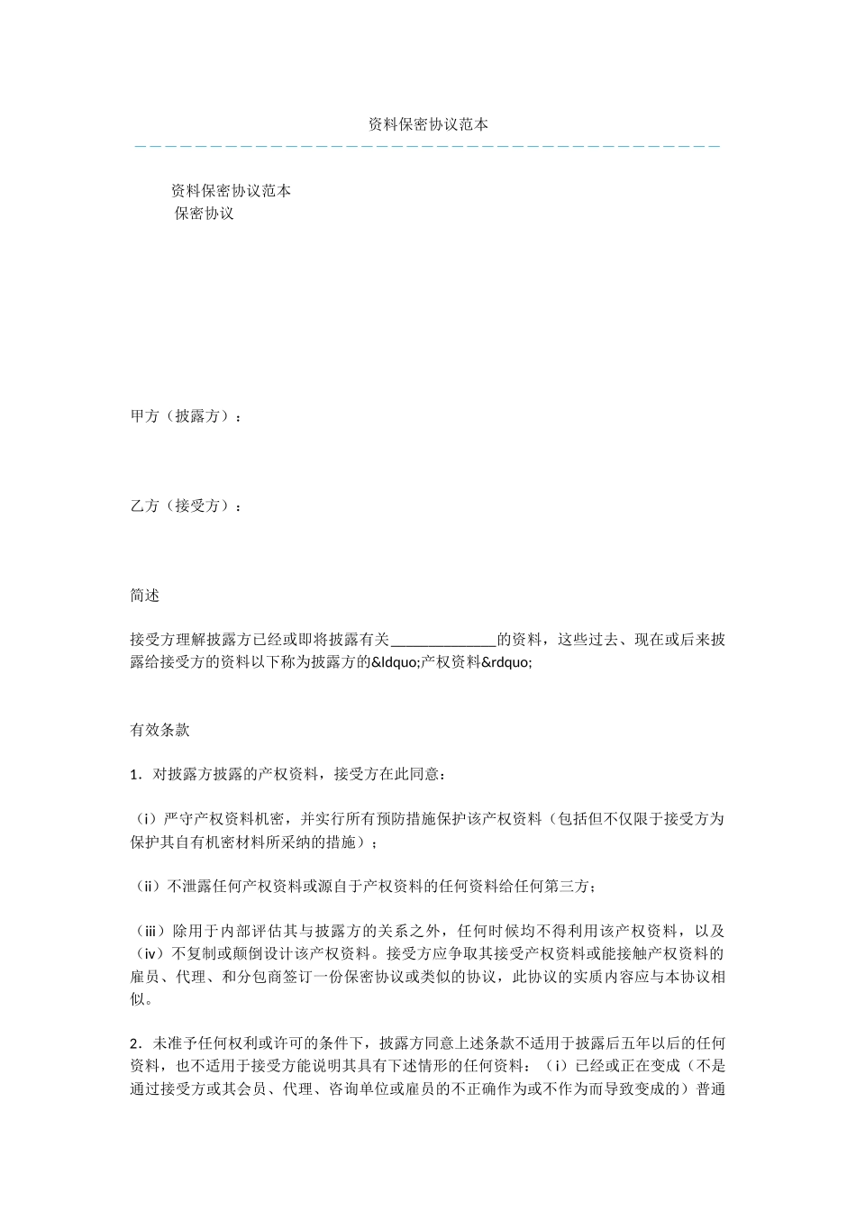 资料保密协议范本_第1页