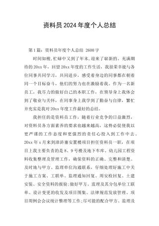 资料员2024年度个人总结