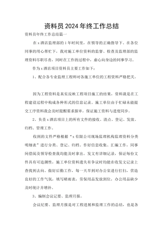 资料员2024年终工作总结