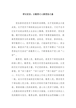 研讨发言：以敬畏之心修党性之基