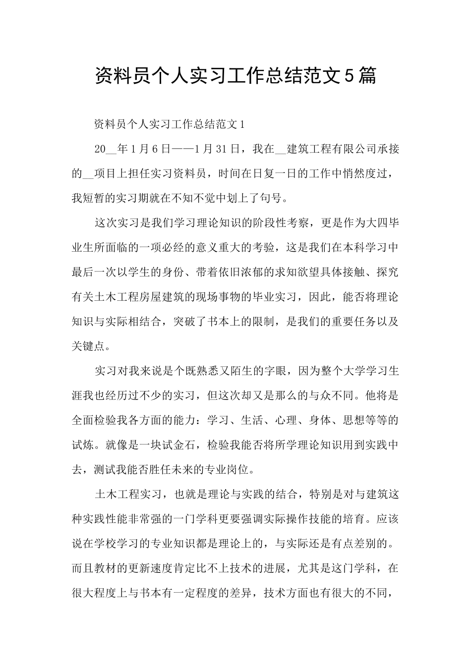 资料员个人实习工作总结范文5篇_第1页